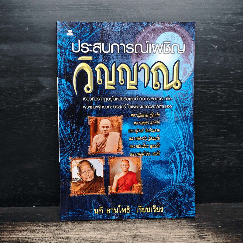 ประสบการณ์เผชิญวิญญาณ - นที ลานโพธิ รูปที่ 1