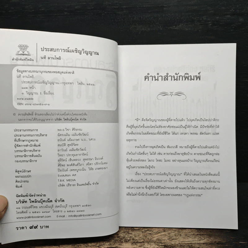 ประสบการณ์เผชิญวิญญาณ - นที ลานโพธิ รูปที่ 6