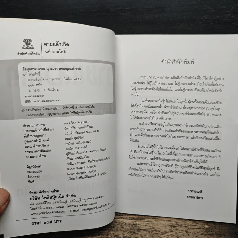 ตายแล้วเกิด - นที ลานโพธิ์ รูปที่ 6