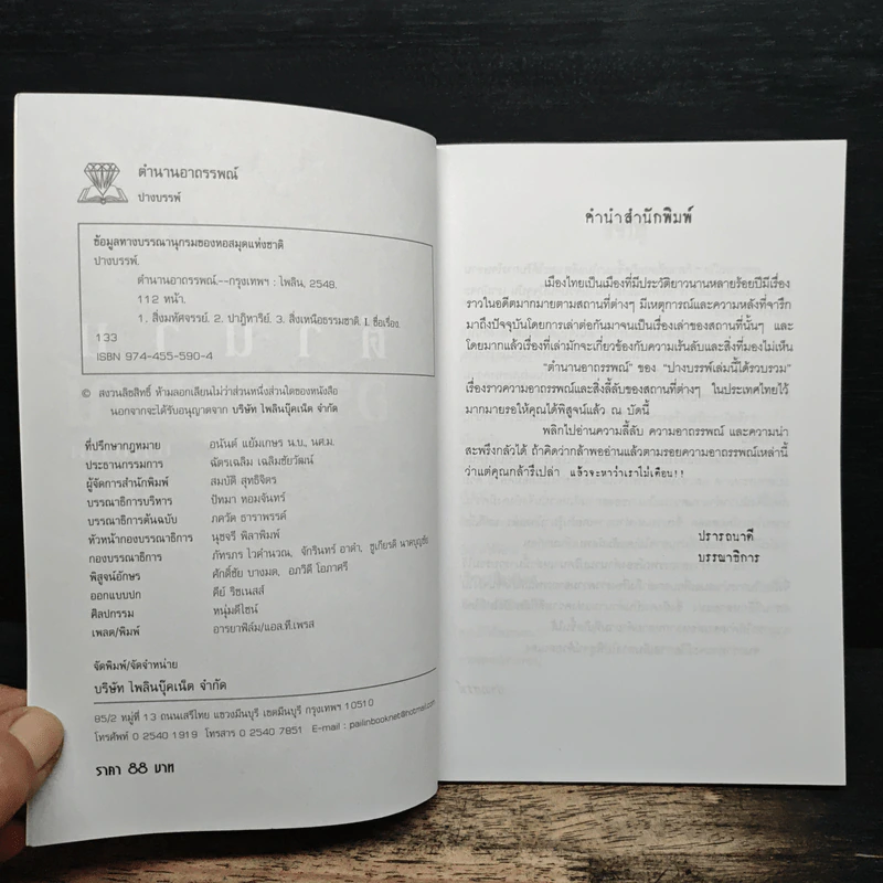 ตำนานอาถรรพณ์ - ปางบรรพ์ รูปที่ 6