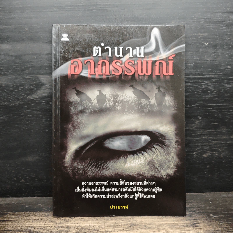 ตำนานอาถรรพณ์ - ปางบรรพ์ รูปที่ 1