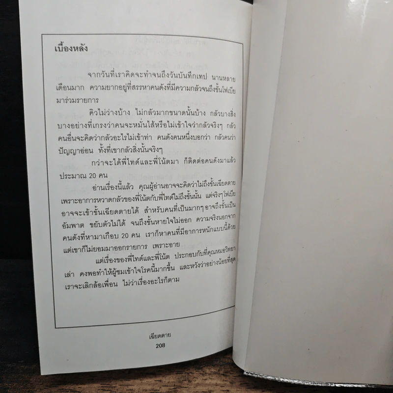 เฉียดตาย รวมเรื่องชวนติดตามจากรายการเจาะใจ รูปที่ 9