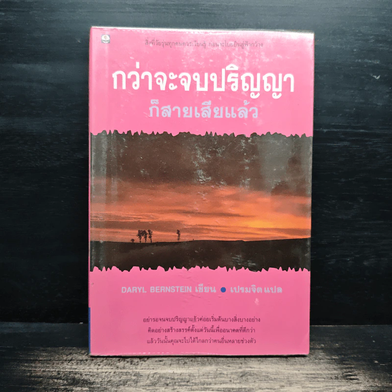 กว่าจะจบปริญญา ก็สายเสียแล้ว - Daryl Bernstein รูปที่ 1