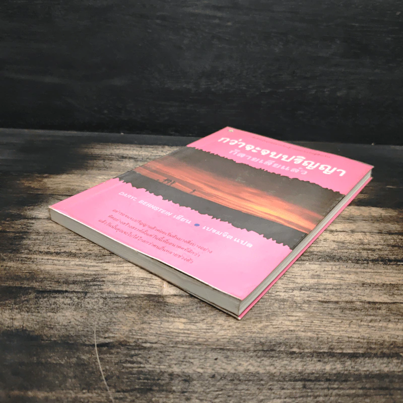 กว่าจะจบปริญญา ก็สายเสียแล้ว - Daryl Bernstein รูปที่ 4