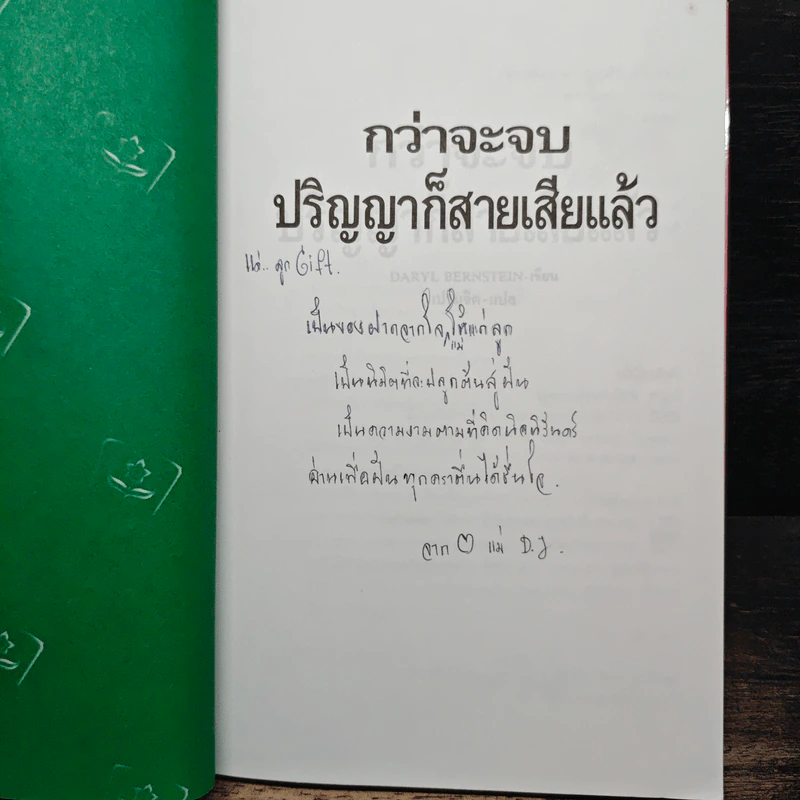 กว่าจะจบปริญญา ก็สายเสียแล้ว - Daryl Bernstein รูปที่ 6