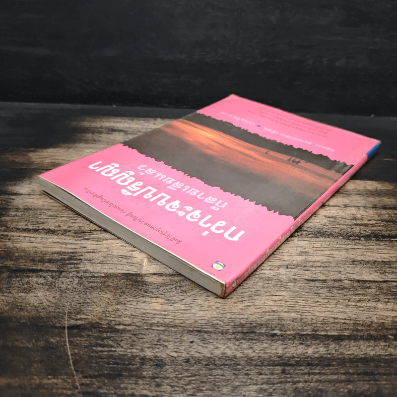 กว่าจะจบปริญญา ก็สายเสียแล้ว - Daryl Bernstein รูปที่ 5