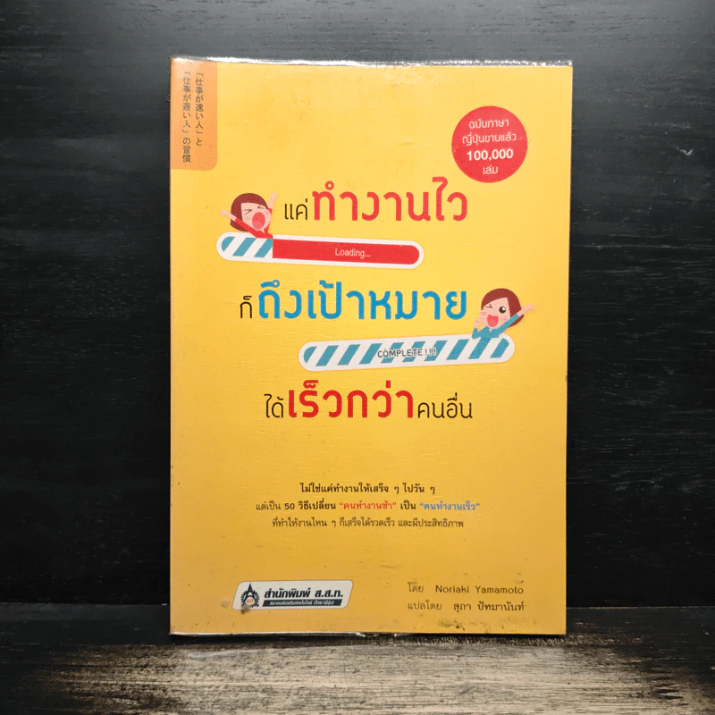 แค่ทำงานไว ก็ถึงเป้าหมายได้เร็วกว่าคนอื่น - Noriaki Yamamoto, สุภา ปัทมานันท์ รูปที่ 1
