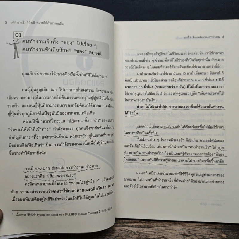แค่ทำงานไว ก็ถึงเป้าหมายได้เร็วกว่าคนอื่น - Noriaki Yamamoto, สุภา ปัทมานันท์ รูปที่ 11
