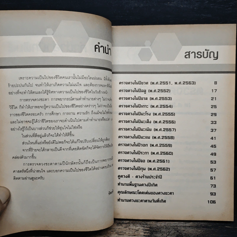 ตรวจดวงประจำปี รู้โชค เคราะห์ ปรับเสริมดวง - รัตนจักร รูปที่ 8