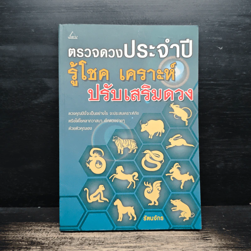 ตรวจดวงประจำปี รู้โชค เคราะห์ ปรับเสริมดวง - รัตนจักร รูปที่ 1