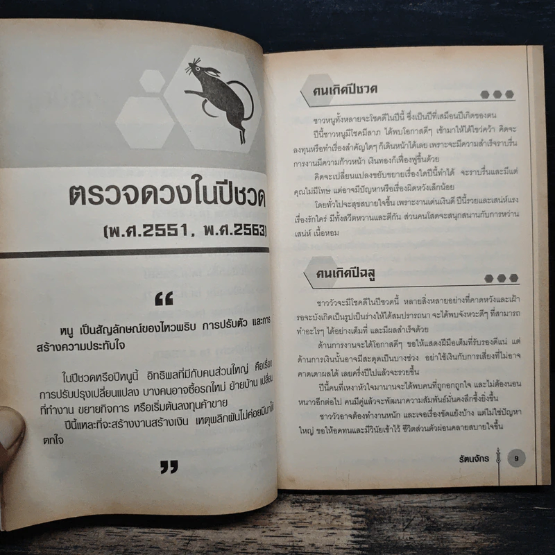ตรวจดวงประจำปี รู้โชค เคราะห์ ปรับเสริมดวง - รัตนจักร รูปที่ 9