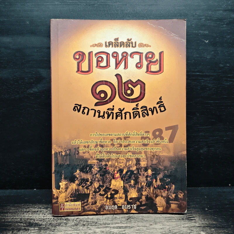 เคล็ดลับขอหวย 12 สถานที่ศักดิ์สิทธิ์ - อมฤต อมราช รูปที่ 1