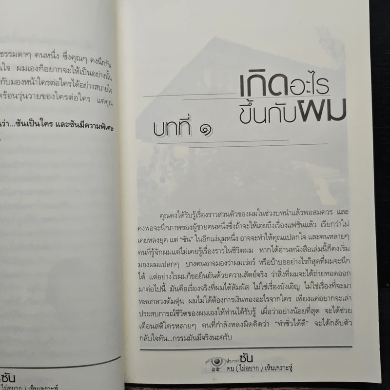 เรื่องของซัน คน (ไม่อยาก) เห็นเคราะห์ - สุรพัฒณ์ ศิริรัตนสิทธิ์, สุวิมล โต่นวุฒิ รูปที่ 9