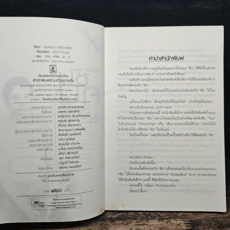 เรื่องของซัน คน (ไม่อยาก) เห็นเคราะห์ - สุรพัฒณ์ ศิริรัตนสิทธิ์, สุวิมล โต่นวุฒิ รูปที่ 7