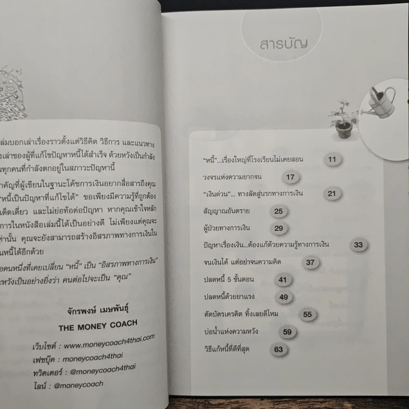 เปลี่ยนหนี้เป็นอิสรภาพทางการเงิน - จักรพงษ์ เมธพันธุ์ รูปที่ 8
