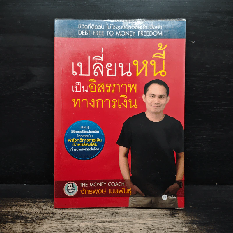 เปลี่ยนหนี้เป็นอิสรภาพทางการเงิน - จักรพงษ์ เมธพันธุ์ รูปที่ 1