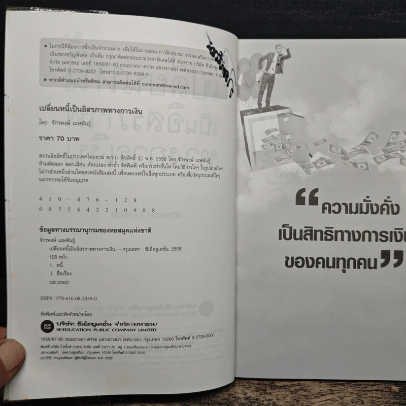 เปลี่ยนหนี้เป็นอิสรภาพทางการเงิน - จักรพงษ์ เมธพันธุ์ รูปที่ 7