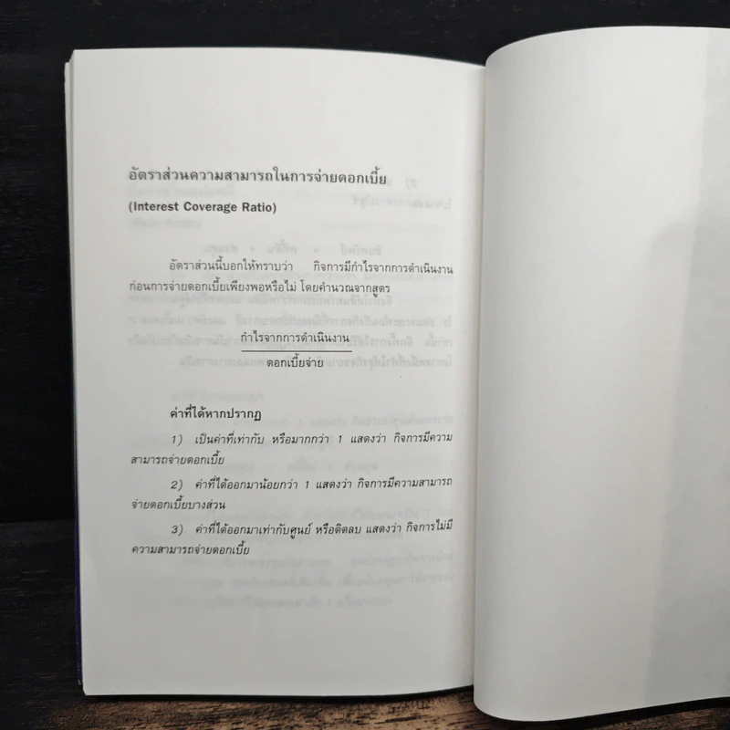 หัวเราะ...ก๊ากกับการกินงบการเงิน - กฤษณ์ ศิริกลการ รูปที่ 9