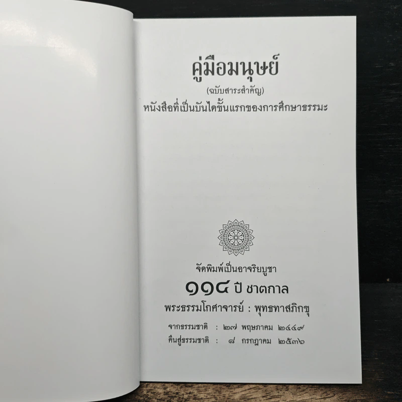 คู่มือมนุษย์ - พุทธทาสภิกขุ รูปที่ 6
