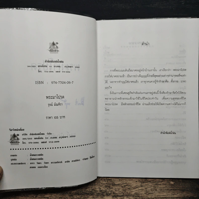 พระมาโปรด - รุจน์ มัณทิรา รูปที่ 6