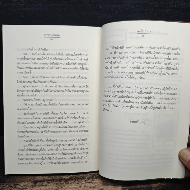 แรกเริ่มเติมรัก - เมเปิ้ลสีขาว รูปที่ 8