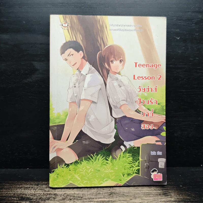 Teenage Lesson 2 วัยซ่าส์ป่วนรักบทที่สอง - บิวบิว รูปที่ 1