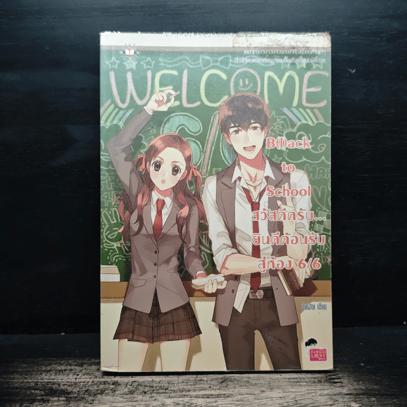 B(l)ack to School สวัสดีครับ ยินดีต้อนรับสู่ห้อง 6/6 - ปุยฝ้าย รูปที่ 1