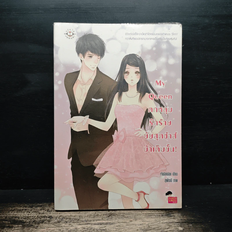 My Queen ตกหลุมรักร้ายยัยสุดซ่าส์บ้าเต็มขั้น! - เจ้าปลาน้อย รูปที่ 1