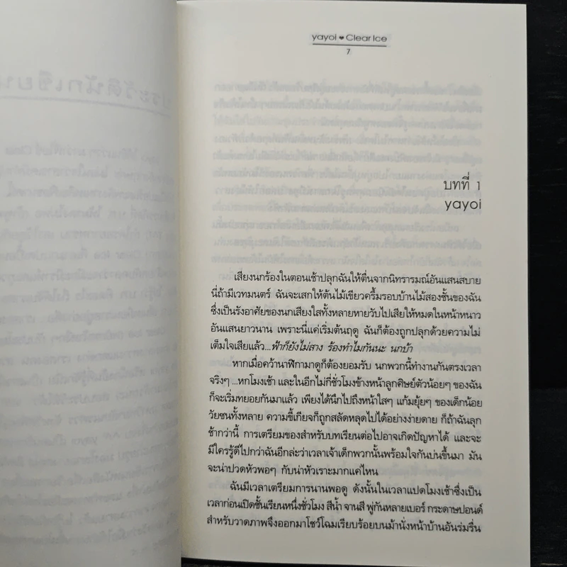 ร้อยเล่ห์...เพทุบายรัก - Clear Ice, yayoi รูปที่ 7