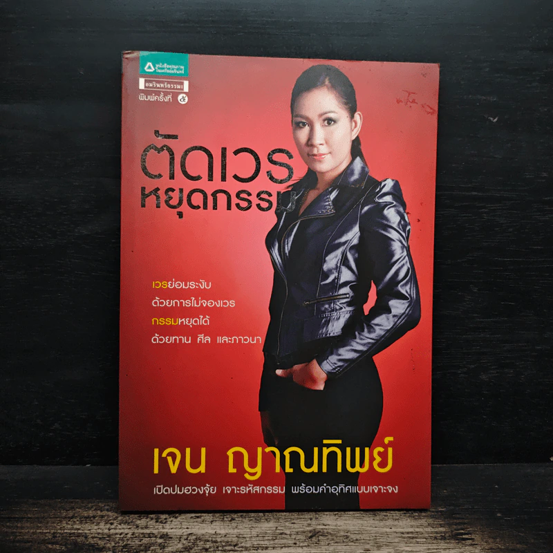 ตัดเวรหยุดกรรม - เจน ญาณทิพย์ รูปที่ 1