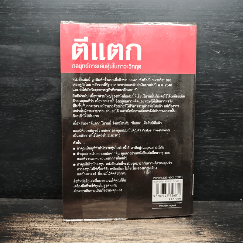 ตีแตก กลยุทธ์การเล่นหุ้นในภาวะวิกฤต - ดร.นิเวศน์ เหมวชิรวรากร รูปที่ 2