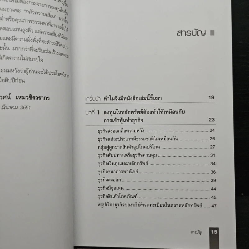 ตีแตก กลยุทธ์การเล่นหุ้นในภาวะวิกฤต - ดร.นิเวศน์ เหมวชิรวรากร รูปที่ 8