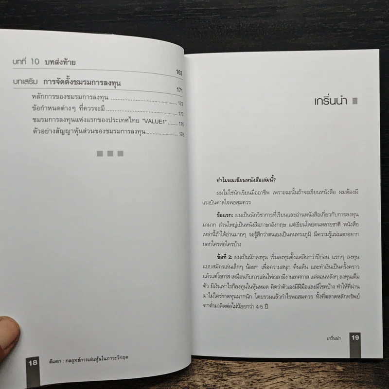 ตีแตก กลยุทธ์การเล่นหุ้นในภาวะวิกฤต - ดร.นิเวศน์ เหมวชิรวรากร รูปที่ 10