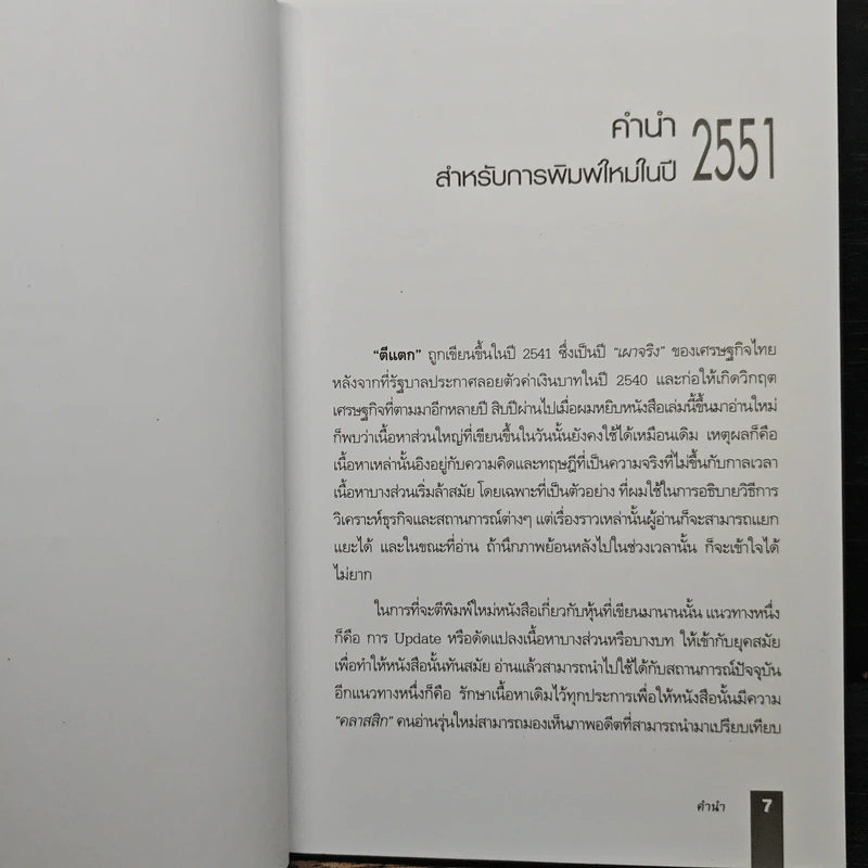 ตีแตก กลยุทธ์การเล่นหุ้นในภาวะวิกฤต - ดร.นิเวศน์ เหมวชิรวรากร รูปที่ 7