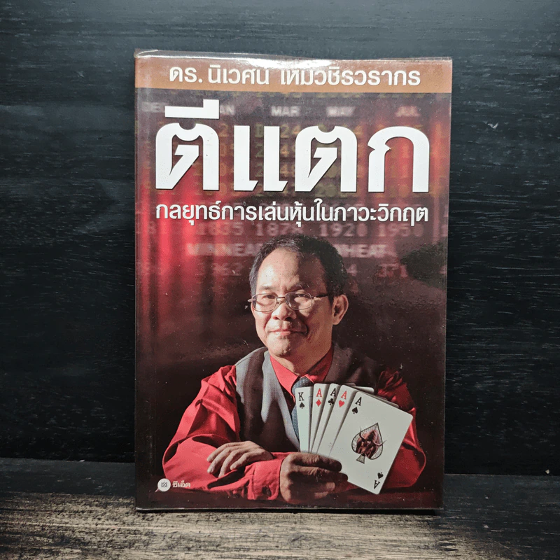 ตีแตก กลยุทธ์การเล่นหุ้นในภาวะวิกฤต - ดร.นิเวศน์ เหมวชิรวรากร รูปที่ 1