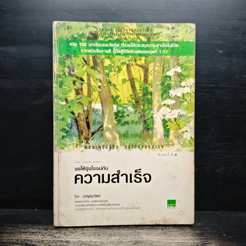 ขอให้รุ่งโรจน์กับความสำเร็จ - เบญญาวัธน์ รูปที่ 1