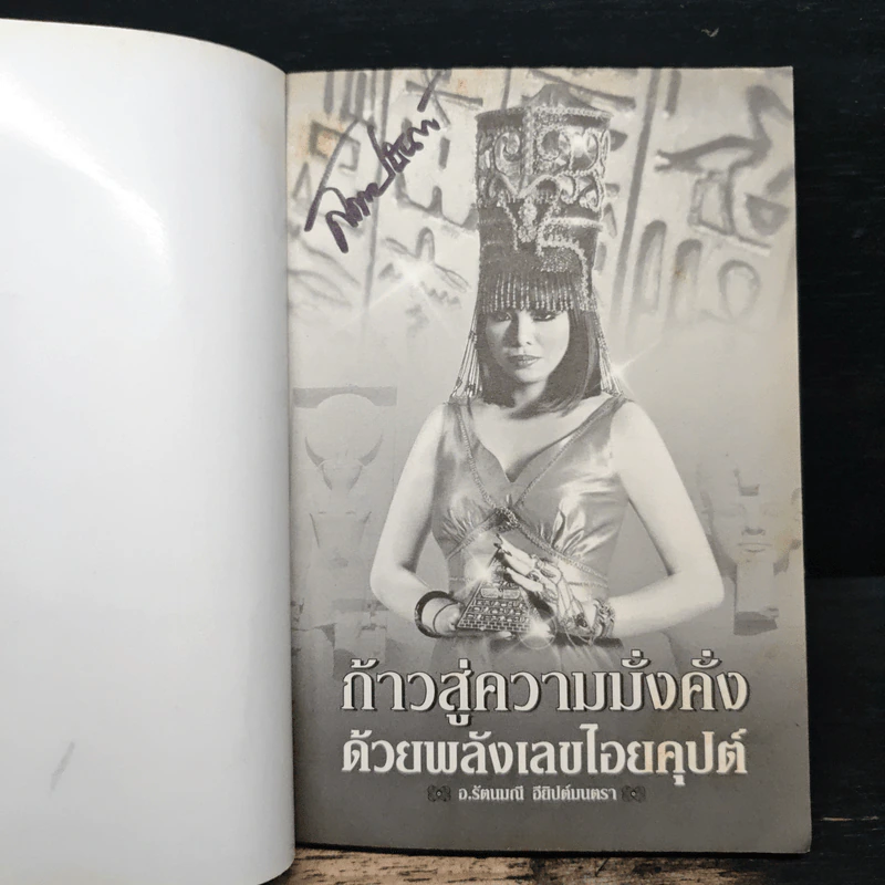 ก้าวสู่ความมั่งคั่ง ด้วยพลังเลขไอยคุปต์ - อ.รัตนมณี อียิปต์มนตรา รูปที่ 6