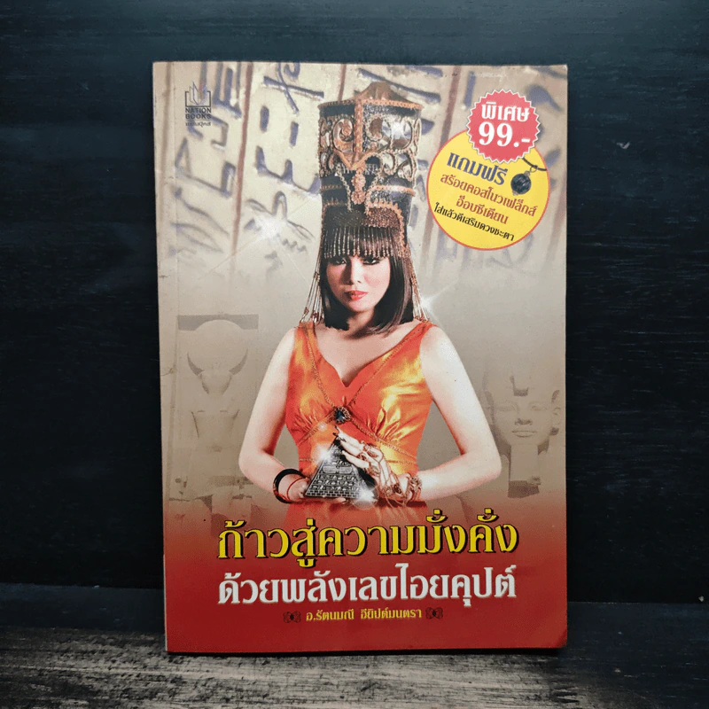 ก้าวสู่ความมั่งคั่ง ด้วยพลังเลขไอยคุปต์ - อ.รัตนมณี อียิปต์มนตรา รูปที่ 1