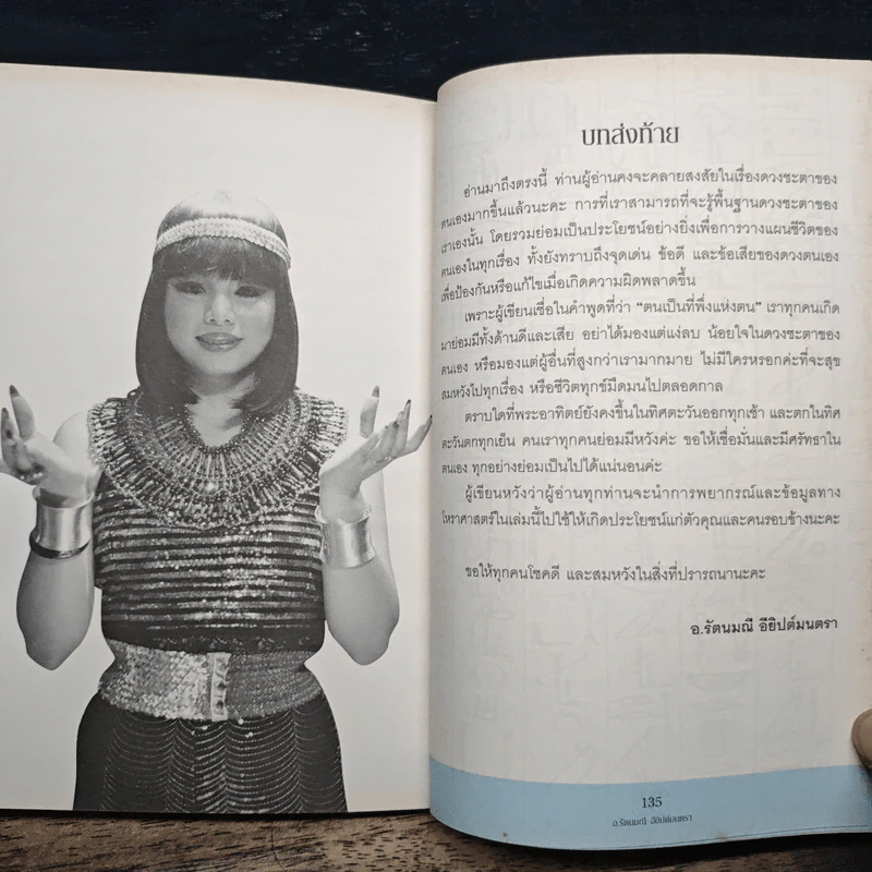ก้าวสู่ความมั่งคั่ง ด้วยพลังเลขไอยคุปต์ - อ.รัตนมณี อียิปต์มนตรา รูปที่ 10