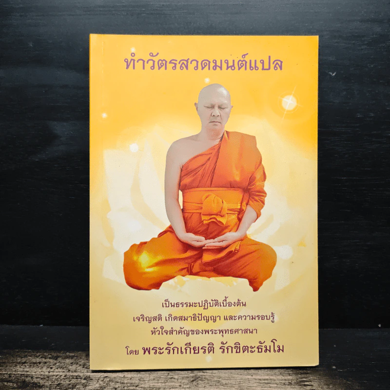 ทำวัตรสวดมนต์แปล - พระรักเกียรติ รักขิตะธัมโม รูปที่ 1