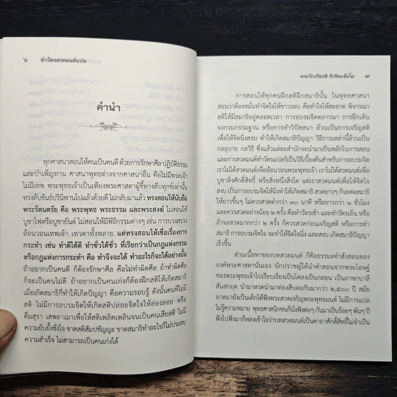 ทำวัตรสวดมนต์แปล - พระรักเกียรติ รักขิตะธัมโม รูปที่ 7