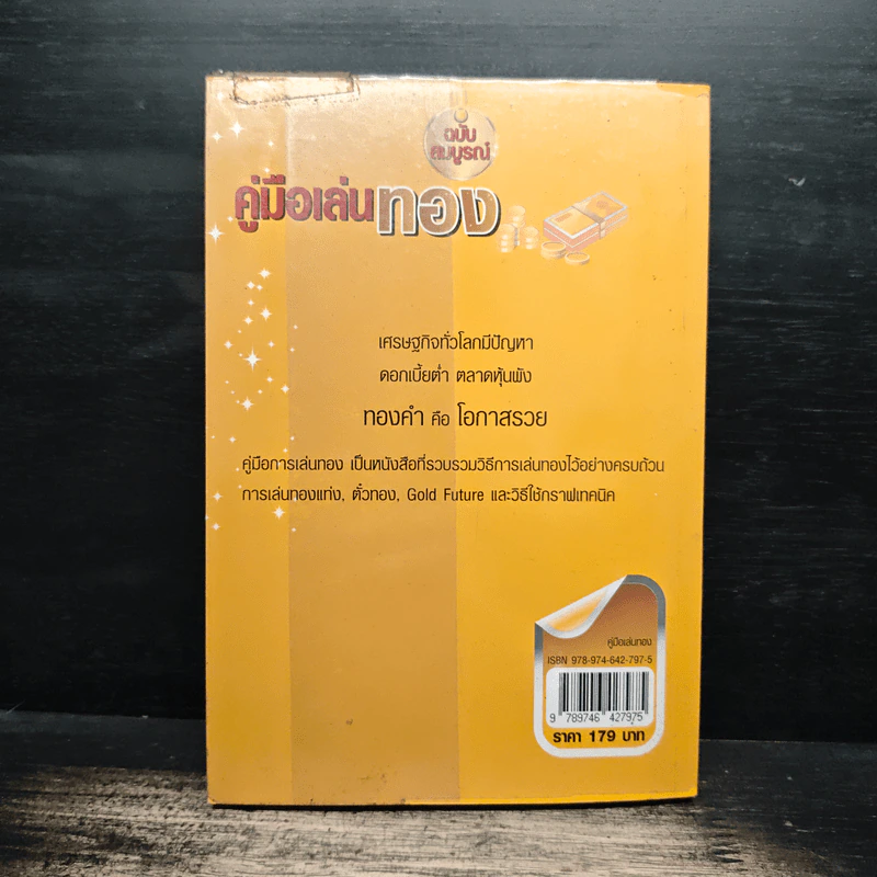 คู่มือเล่นทอง ฉบับสมบูรณ์ - มนตรี แสวงเดชา รูปที่ 2