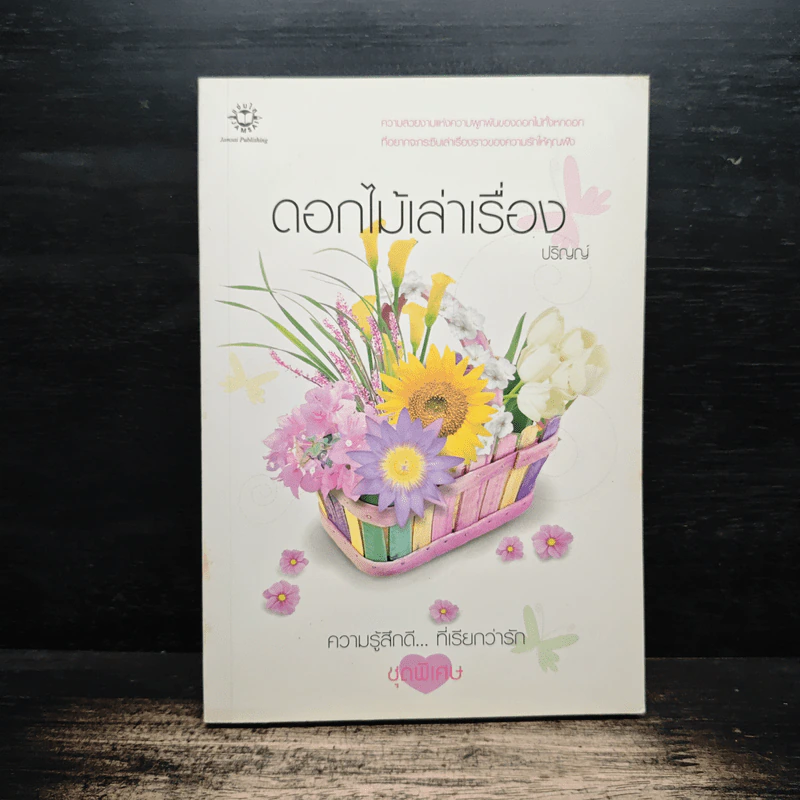 ดอกไม้เล่าเรื่อง - ปริญญ์ รูปที่ 1