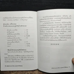 พลิกตำราอาหารไทย ปรุงอย่างไรให้อร่อย - ภาณุทรรศน์ รูปที่ 10