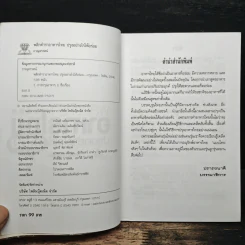 พลิกตำราอาหารไทย ปรุงอย่างไรให้อร่อย - ภาณุทรรศน์ รูปที่ 6