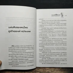 ประเทศนี้เชื่อใครได้ - สุนันท์ ศรีจันทรา รูปที่ 8