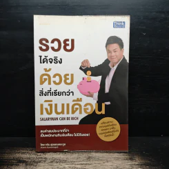 รวยได้จริงด้วยสิ่งที่เรียกว่าเงินเดือน - กวิน สุวรรณตระกูล