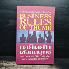 เคล็ดลับเชิงกลยุทธ์ Business Rules of Thumb - Seth Godin, Chip Conley รูปที่ 1