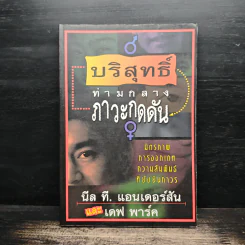 บริสุทธิ์ท่ามกลางภาวะกดดัน - นีล ที แอนเดอร์สัน, เดฟ พาร์ค รูปที่ 1