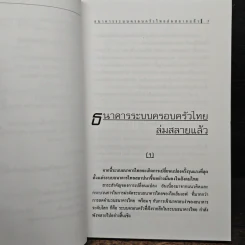 ไขปริศนายิ่งใหญ่ ธนาคารไทยล่มสลาย - วิรัตน์ แสงทองคำ รูปที่ 8
